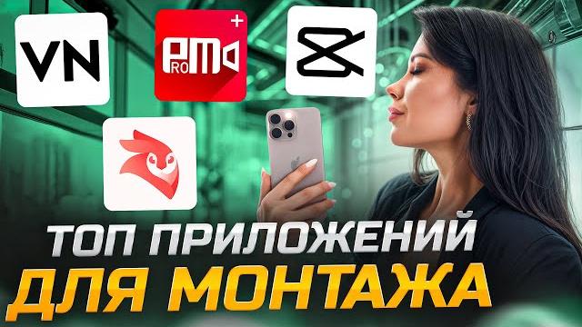 ТОП ПРИЛОЖЕНИЙ ДЛЯ МОНТАЖА ВИДЕО на ТЕЛЕФОНЕ! ТОП ПРИЛОЖЕНИЙ ДЛЯ МОНТАЖА ВИДЕО на ТЕЛЕФОНЕ!