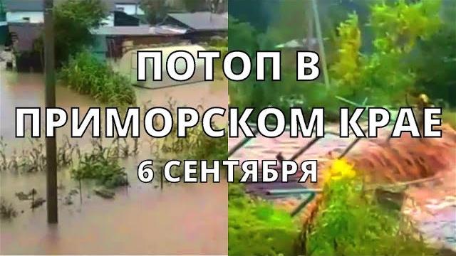 Наводнение в Приморском крае сегодня потоки воды СМЫВАЮТ мосты! Тайфун Хиннамнор в России Наводнение в Приморском крае сегодня потоки воды СМЫВАЮТ мосты! Тайфун Хиннамнор в России