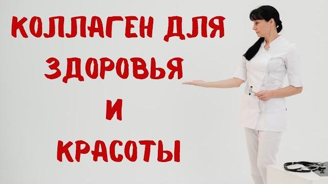 Коллаген для здоровья и красоты Доктор Лисенкова Коллаген для здоровья и красоты Доктор Лисенкова
