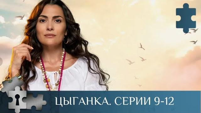 МИСТИЧЕСКИЙ И ЗАГАДОЧНЫЙ СЕРИАЛ С НОТКАМИ ДЕТЕКТИВА | ЦЫГАНКА. Серии 9 -12 | МЕЛОДРАМА МИСТИЧЕСКИЙ И ЗАГАДОЧНЫЙ СЕРИАЛ С НОТКАМИ ДЕТЕКТИВА | ЦЫГАНКА. Серии 9 -12 | МЕЛОДРАМА