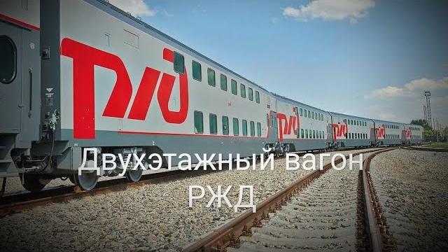 двухэтажный вагон РЖД. Обзор двухэтажный вагон РЖД. Обзор