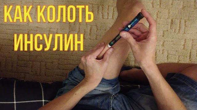 Как колоть инсулин в ногу Как колоть инсулин в ногу