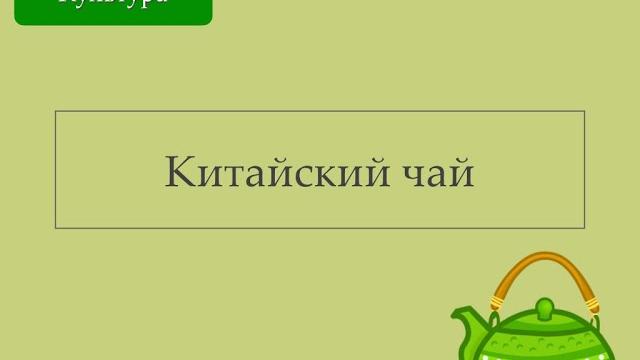 Китайский чай | Страноведение KitUP Китайский чай | Страноведение KitUP