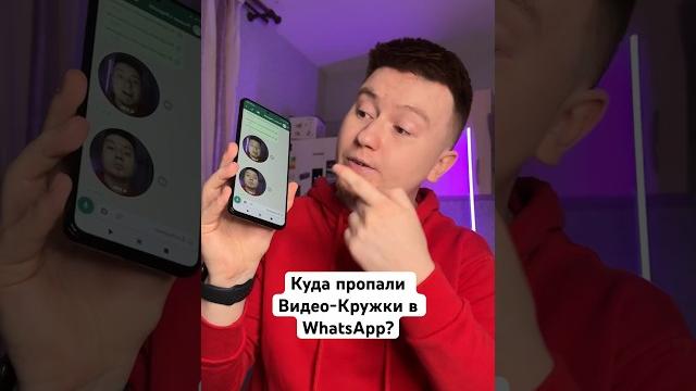 В WhatsApp убрали Видео-Кружочки? В WhatsApp убрали Видео-Кружочки?