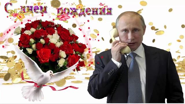 Поздравление с днем рождения женщине от Путина Поздравление с днем рождения женщине от Путина