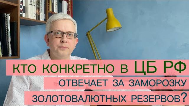 Кто отвечает в Центральном банке за то, что золотовалютные резервы России заморожены? Называю имена Кто отвечает в Центральном банке за то, что золотовалютные резервы России заморожены? Называю имена