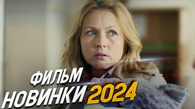 ФИЛЬМ ПЕРЕВЕРНУЛ МИР! ЖИЗНЬ СНАЧАЛА Мелодрамы 2024, фильмы новинки ФИЛЬМ ПЕРЕВЕРНУЛ МИР! ЖИЗНЬ СНАЧАЛА Мелодрамы 2024, фильмы новинки