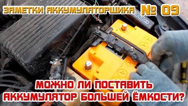 ЗА №9: Можно ли поставить АККУМУЛЯТОР БОЛЬШЕЙ ЁМКОСТИ? ЗА №9: Можно ли поставить АККУМУЛЯТОР БОЛЬШЕЙ ЁМКОСТИ?