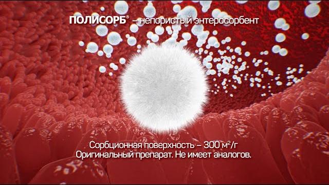 ПОЛИСОРБ. Полисорбенты: война токсичности. Визуализация механизма действия препарата ПОЛИСОРБ ПОЛИСОРБ. Полисорбенты: война токсичности. Визуализация механизма действия препарата ПОЛИСОРБ