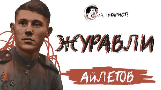 АйЛетов - Журавли (Марк Бернес AI Cover) АйЛетов - Журавли (Марк Бернес AI Cover)