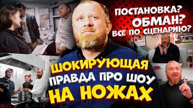 Шокирующая правда про шоу На Ножах Шокирующая правда про шоу На Ножах