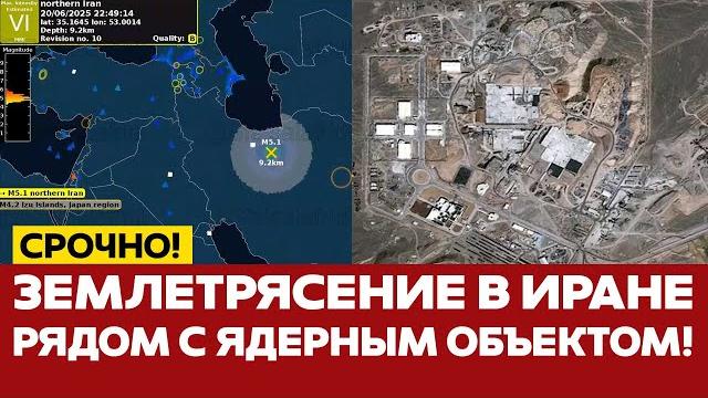 СРОЧНО Землетрясение в Иране. Природа или ядерный объект? #новости #иран #израиль #сша #одиндень СРОЧНО Землетрясение в Иране. Природа или ядерный объект? #новости #иран #израиль #сша #одиндень
