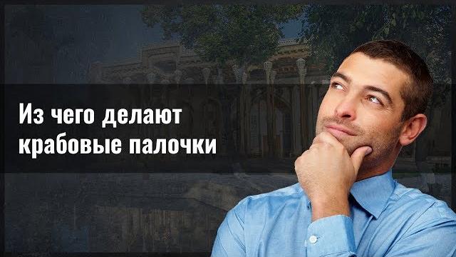 Из чего делают крабовые палочки Из чего делают крабовые палочки