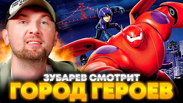 ЗУБАРЕВ СМОТРИТ «ГОРОД ГЕРОЕВ» | ЛУЧШЕЕ С ПРОСМОТРА ЗУБАРЕВ СМОТРИТ «ГОРОД ГЕРОЕВ» | ЛУЧШЕЕ С ПРОСМОТРА