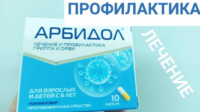 АРБИДОЛ ИНСТРУКЦИЯ ПО ПРИМЕНЕНИЮ АРБИДОЛ ИНСТРУКЦИЯ ПО ПРИМЕНЕНИЮ