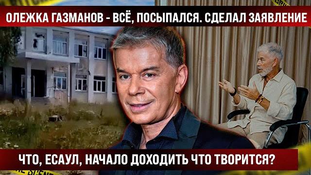 Олег Газманов - всё, поплыл! Что, есаул, дошло наконец, что происходит? Сделал заявление Олег Газманов - всё, поплыл! Что, есаул, дошло наконец, что происходит? Сделал заявление