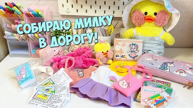 Milka the duck is leaving!?! What to take on the road duck Lalafanfan! Packing a backpack! Milka the duck is leaving!?! What to take on the road duck Lalafanfan! Packing a backpack!