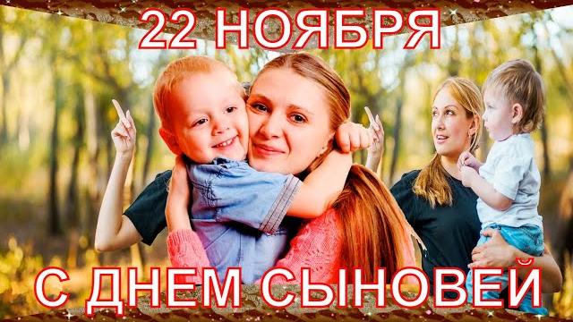 22 ноября ДЕНЬ СЫНОВЕЙ! Оригинальное , душевное и самое красивое видео поздравление с Днем Сыновей! 22 ноября ДЕНЬ СЫНОВЕЙ! Оригинальное , душевное и самое красивое видео поздравление с Днем Сыновей!