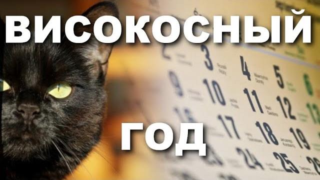 ВИСОКОСНЫЙ ГОД. СЧИТАЕТСЯ ПЛОХИМ! ВИСОКОСНЫЙ ГОД. СЧИТАЕТСЯ ПЛОХИМ!
