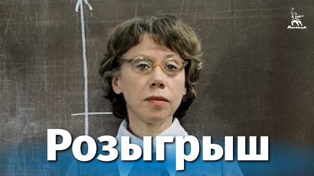 Розыгрыш (драма, реж. Владимир Меньшов, 1977 г.) Розыгрыш (драма, реж. Владимир Меньшов, 1977 г.)