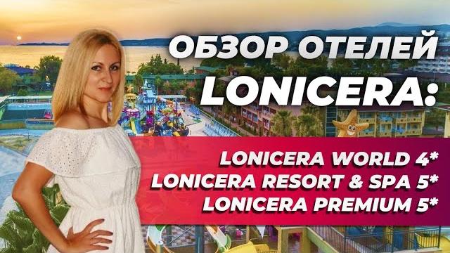 Отели в Турции: Lonicera World 4*, Lonicera Resort & Spа 5*, Lonicera Premium 5* ОБЗОР ОТ ТУРАГЕНТА Отели в Турции: Lonicera World 4*, Lonicera Resort & Spа 5*, Lonicera Premium 5* ОБЗОР ОТ ТУРАГЕНТА