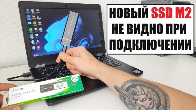 Активация нового SSD M2 при первом подключении Активация нового SSD M2 при первом подключении