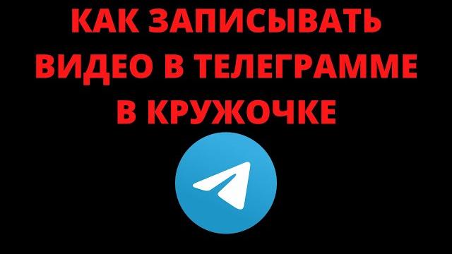 Как записывать видео в телеграмме в кружочке Как записывать видео в телеграмме в кружочке