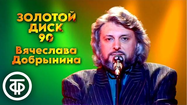 Вячеслав Добрынин. Золотой диск - 90. Концерт (1991) Вячеслав Добрынин. Золотой диск - 90. Концерт (1991)