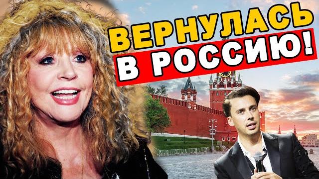 Не Может Быть! Алла Пугачева вернулась в Россию Не Может Быть! Алла Пугачева вернулась в Россию