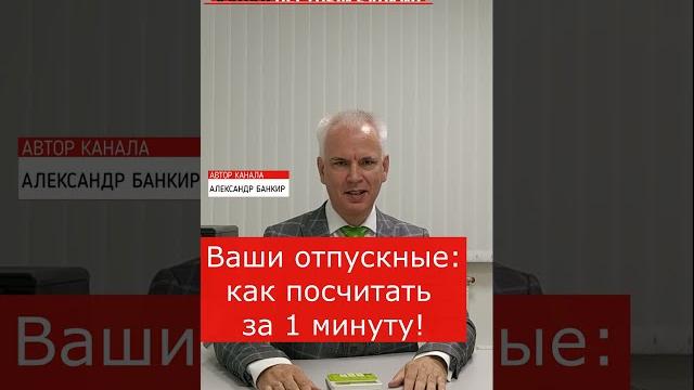 Отпускные: как посчитать за 1 минуту. Сохраняй, делись! Формула, погрешность незначительна! Отпускные: как посчитать за 1 минуту. Сохраняй, делись! Формула, погрешность незначительна!