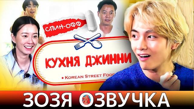 Озвучка Зозя 2 СЕЗОН КУХНЯ ДЖИННИ C Тэхеном спин-офф. Серия 1 КРАТКО ПЕРЕВОД НА РУССКОМ Озвучка Зозя 2 СЕЗОН КУХНЯ ДЖИННИ C Тэхеном спин-офф. Серия 1 КРАТКО ПЕРЕВОД НА РУССКОМ