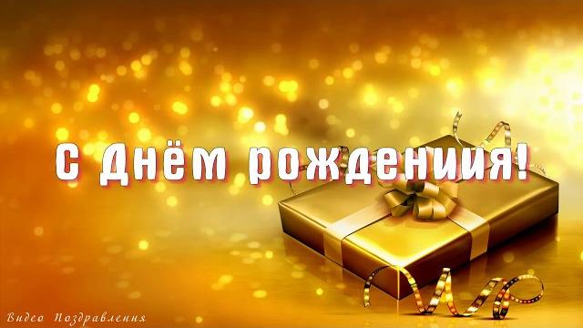 Поздравление с днём рождения мужчине! Поздравление с днём рождения мужчине!