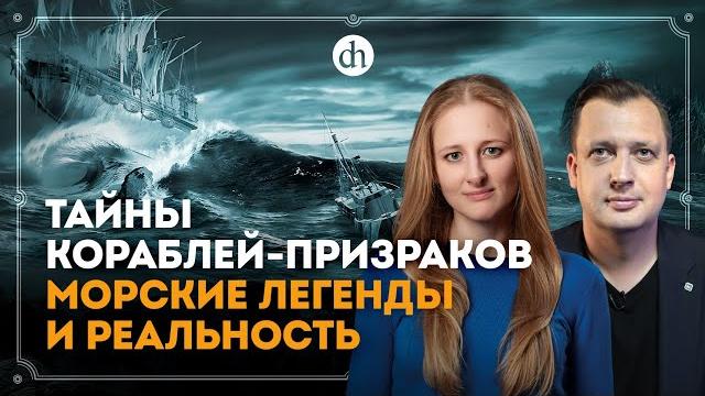 Тайны кораблей-призраков: морские легенды и реальность / Ксения Чепикова и Егор Яковлев Тайны кораблей-призраков: морские легенды и реальность / Ксения Чепикова и Егор Яковлев