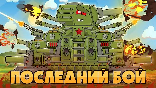 ВСЕ СЕРИИ : Последний бой КВ44-М - Мультики про танки ВСЕ СЕРИИ : Последний бой КВ44-М - Мультики про танки
