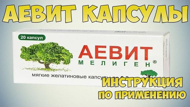 АЕВИТ ВИТАМИНЫ ИНСТРУКЦИЯ ПО ПРИМЕНЕНИЮ ПРЕПАРАТА, ПОКАЗАНИЯ, ВИТАМИН Е, РЕТИНОЛ, КАК ПРИНИМАТЬ АЕВИТ ВИТАМИНЫ ИНСТРУКЦИЯ ПО ПРИМЕНЕНИЮ ПРЕПАРАТА, ПОКАЗАНИЯ, ВИТАМИН Е, РЕТИНОЛ, КАК ПРИНИМАТЬ