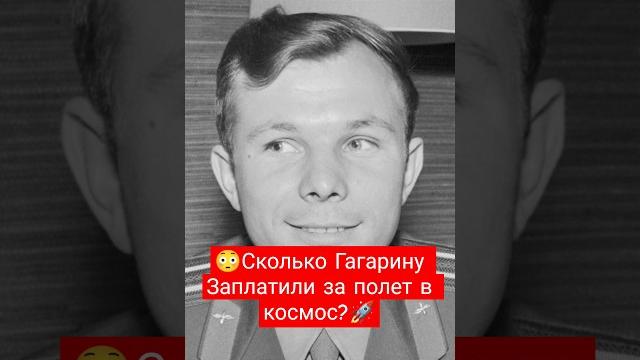 Сколько стоил полёт Гагарина? За сколько Юрий Гагарин полетел в космос? #история #денькосмонавтики Сколько стоил полёт Гагарина? За сколько Юрий Гагарин полетел в космос? #история #денькосмонавтики