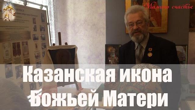 Сталин и Казанская Икона Божьей Матери Сталин и Казанская Икона Божьей Матери