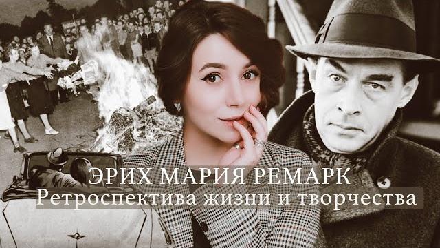 Эрих Мария Ремарк: ретроспектива жизни и творчества Эрих Мария Ремарк: ретроспектива жизни и творчества