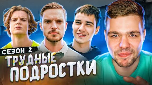 ТРУДНЫЕ ПОДРОСТКИ - СЕРИЯ 1 и 2 (СЕЗОН 2) ТРУДНЫЕ ПОДРОСТКИ - СЕРИЯ 1 и 2 (СЕЗОН 2)