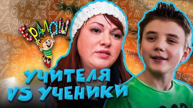 Ералаш | Учителя VS Ученики Ералаш | Учителя VS Ученики