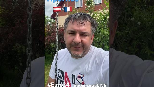 Прогноз Австрия - Франция #euro24 #боярскийlive Прогноз Австрия - Франция #euro24 #боярскийlive