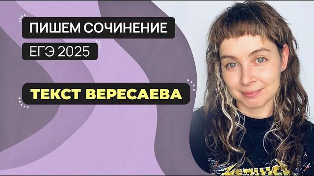 Сочинение ЕГЭ 2025: пишем вместе. Текст Вересаева. Сочинение ЕГЭ 2025: пишем вместе. Текст Вересаева.