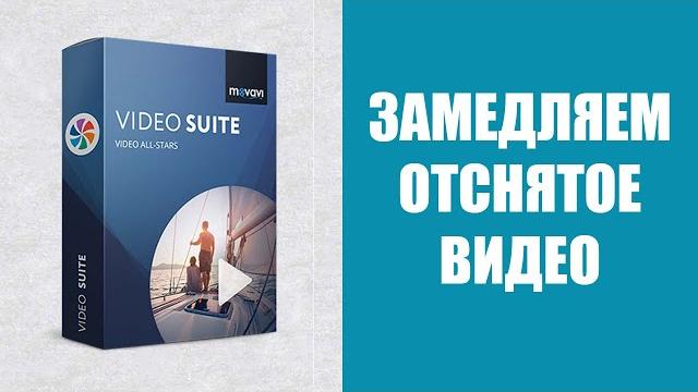 Как замедлить снятое видео | Изменяем скорость видео | Программа Movavi | Блог "Мы из 90х" Как замедлить снятое видео | Изменяем скорость видео | Программа Movavi | Блог "Мы из 90х"