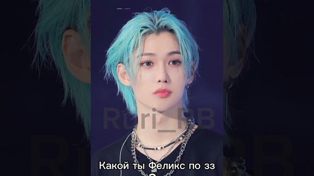 Какой ты Феликс по зз 2 ч #straykids #shorts Какой ты Феликс по зз 2 ч #straykids #shorts