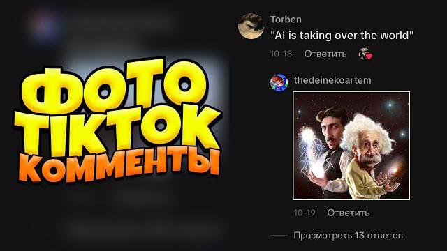 Как отправлять ФОТО В КОММЕНТАРИИ в Тиктоке? Туториал по отправке фотографий в Комментарии ЛС TikTok Как отправлять ФОТО В КОММЕНТАРИИ в Тиктоке? Туториал по отправке фотографий в Комментарии ЛС TikTok