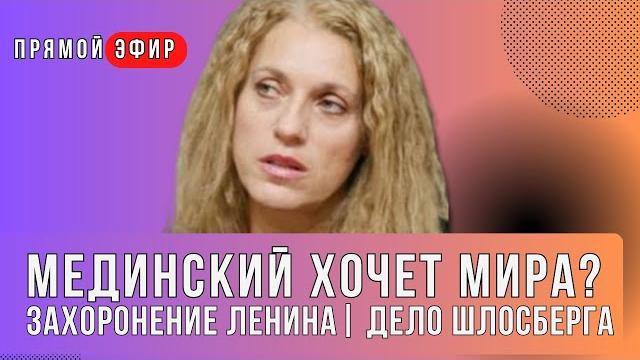 Мединский хочет мира? Захоронение Ленина, Дело Шлосберга | Особое мнение / Татьяна Вольтская Мединский хочет мира? Захоронение Ленина, Дело Шлосберга | Особое мнение / Татьяна Вольтская