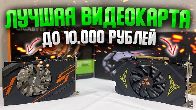 ЛУЧШАЯ ИГРОВАЯ ВИДЕОКАРТА ДО 10.000 РУБЛЕЙ! КАКУЮ ВИДЕОКАРУТ КУПИТЬ ЗА 10К RX 550 4GB vs GT 1030 2GB ЛУЧШАЯ ИГРОВАЯ ВИДЕОКАРТА ДО 10.000 РУБЛЕЙ! КАКУЮ ВИДЕОКАРУТ КУПИТЬ ЗА 10К RX 550 4GB vs GT 1030 2GB