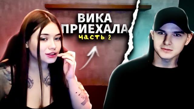 ВИКА ПРИЕХАЛА КО МНЕ ДОМОЙ | ЧАСТЬ 2 | СТРИМ @Рома Мир ВИКА ПРИЕХАЛА КО МНЕ ДОМОЙ | ЧАСТЬ 2 | СТРИМ @Рома Мир