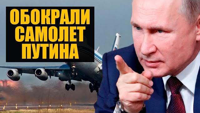 Обокрали «самолет Судного дня» и тотальная коррупция Обокрали «самолет Судного дня» и тотальная коррупция