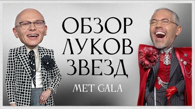 Обсуждение Луков Звезд с Гошей Карцевым | Рианна, Зендея, Анна Винтур, Дожа Кэт, Колман Доминго Обсуждение Луков Звезд с Гошей Карцевым | Рианна, Зендея, Анна Винтур, Дожа Кэт, Колман Доминго